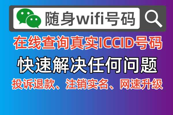 🔄随身WiFi充值退款全攻略！💰